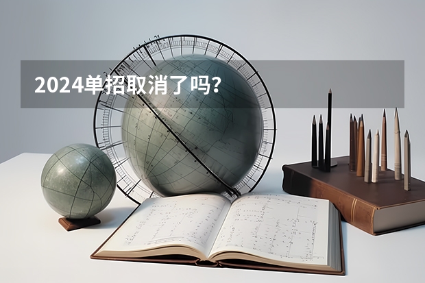 2024单招取消了吗？
