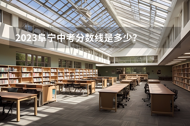 2023阜宁中考分数线是多少？
