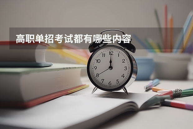 高职单招考试都有哪些内容
