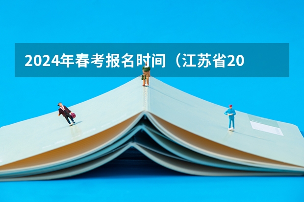 2024年春考报名时间（江苏省2022春季高考时间）