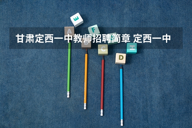 甘肃定西一中教师招聘简章 定西一中宏志班和珍珠班区别