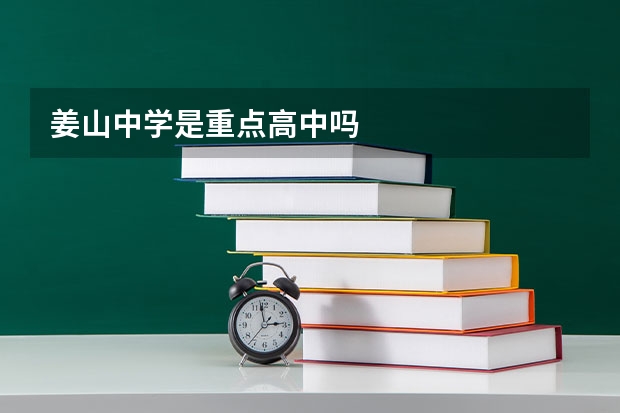 姜山中学是重点高中吗