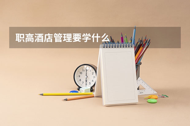 职高酒店管理要学什么