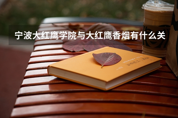宁波大红鹰学院与大红鹰香烟有什么关系么？