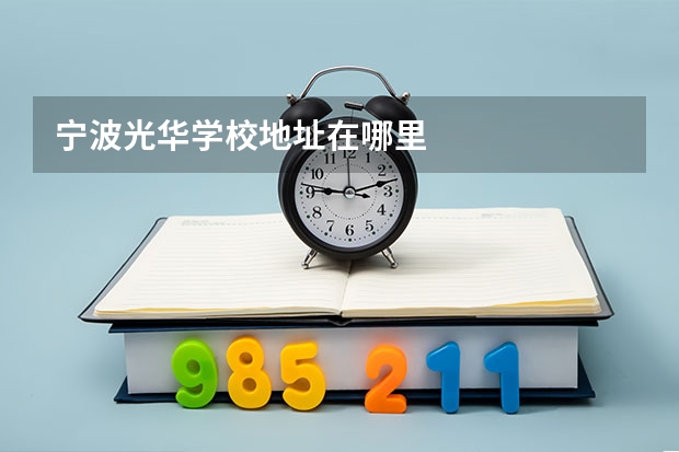 宁波光华学校地址在哪里