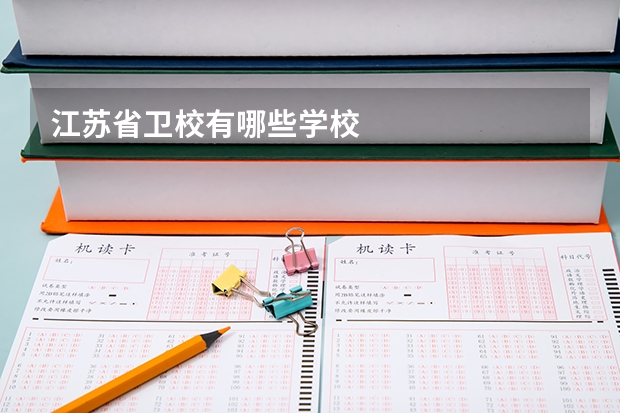 江苏省卫校有哪些学校