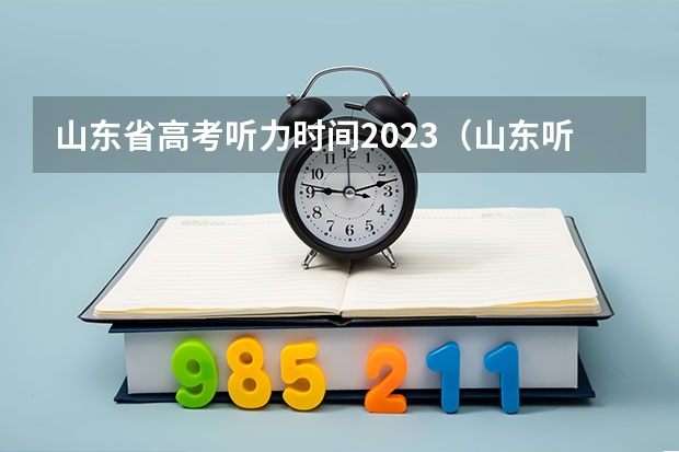山东省高考听力时间2023（山东听力高考时间2023几点）