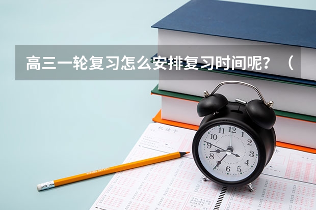 高三一轮复习怎么安排复习时间呢？（文科）