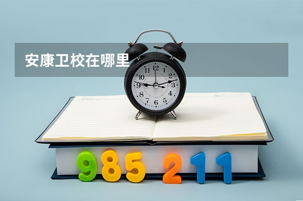 安康卫校在哪里