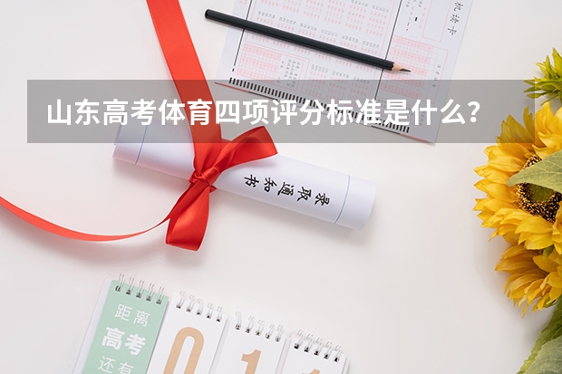 山东高考体育四项评分标准是什么？