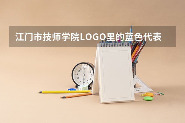 江门市技师学院LOGO里的蓝色代表什么