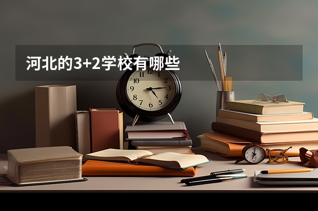 河北的3+2学校有哪些