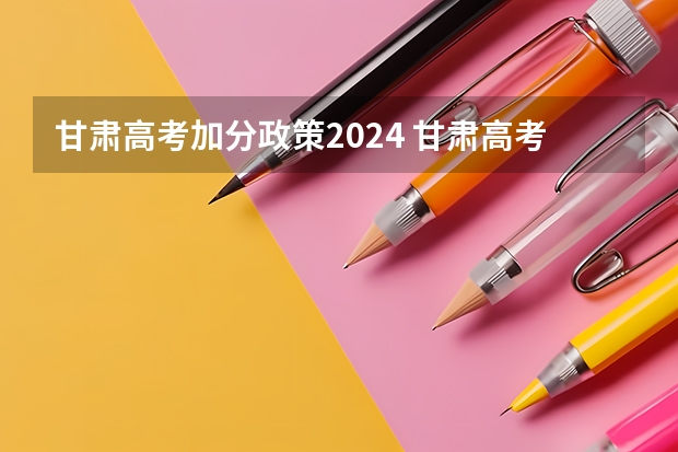 甘肃高考加分政策2024 甘肃高考加分政策