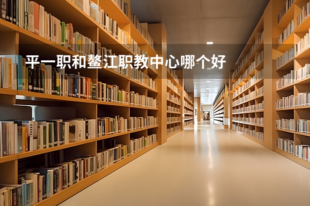 平一职和鳌江职教中心哪个好