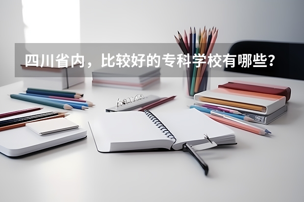 四川省内，比较好的专科学校有哪些？