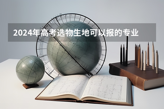 2024年高考选物生地可以报的专业有哪些？