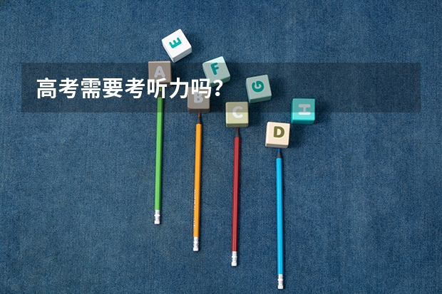 高考需要考听力吗？