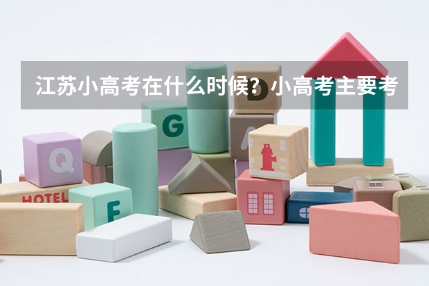 江苏小高考在什么时候？小高考主要考几门？等级怎么划分？