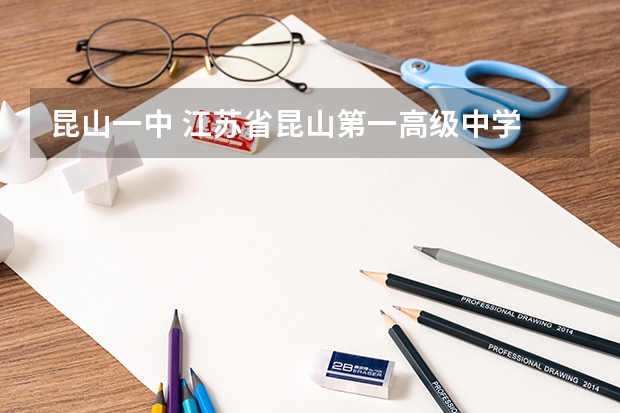 昆山一中 江苏省昆山第一高级中学