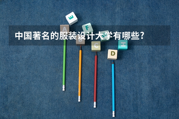 中国著名的服装设计大学有哪些?