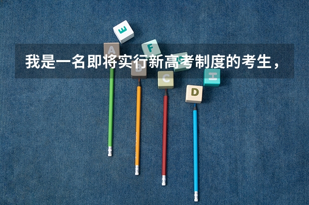 我是一名即将实行新高考制度的考生，该复读吗？