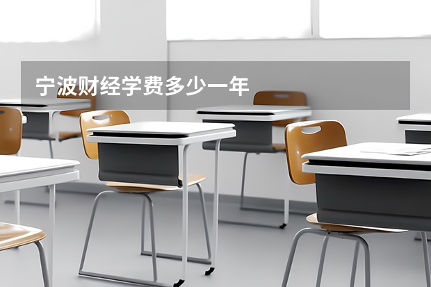 宁波财经学费多少一年