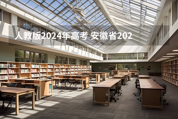 人教版2024年高考 安徽省2024年高考文理科人数