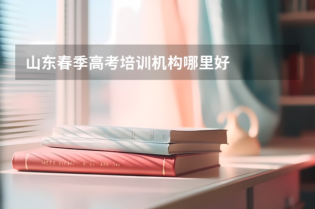 山东春季高考培训机构哪里好