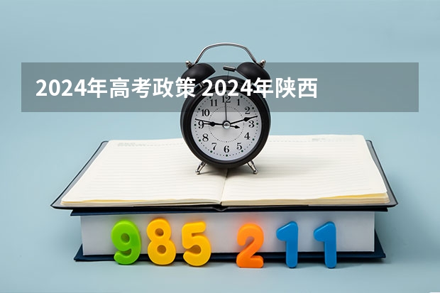 2024年高考政策 2024年陕西高考改革方案是怎样的？
