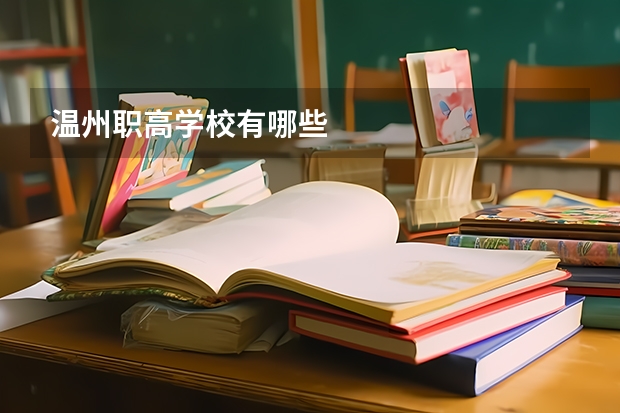 温州职高学校有哪些