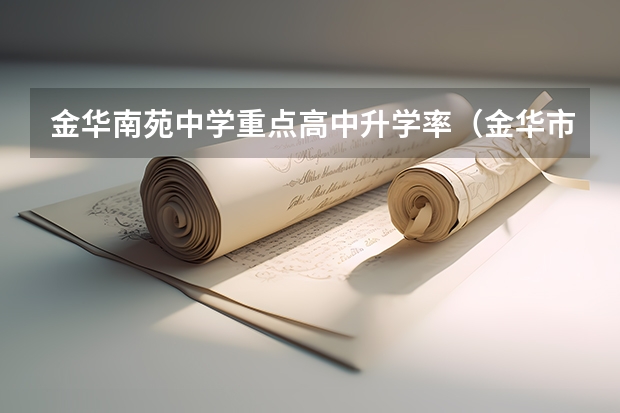 金华南苑中学重点高中升学率（金华市中考分数线）