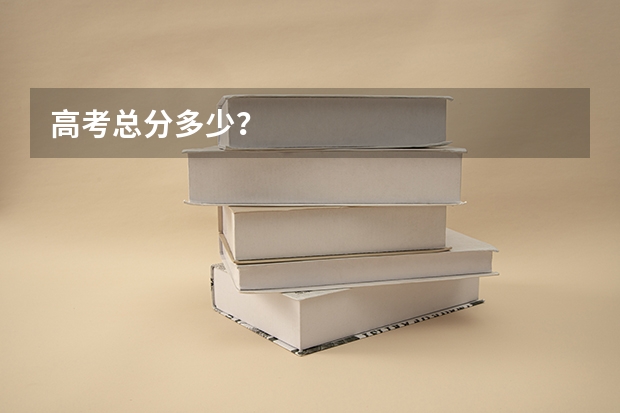 高考总分多少？