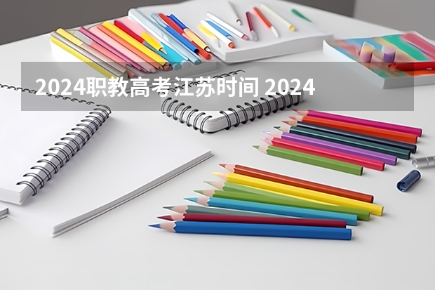 2024职教高考江苏时间 2024年单招政策