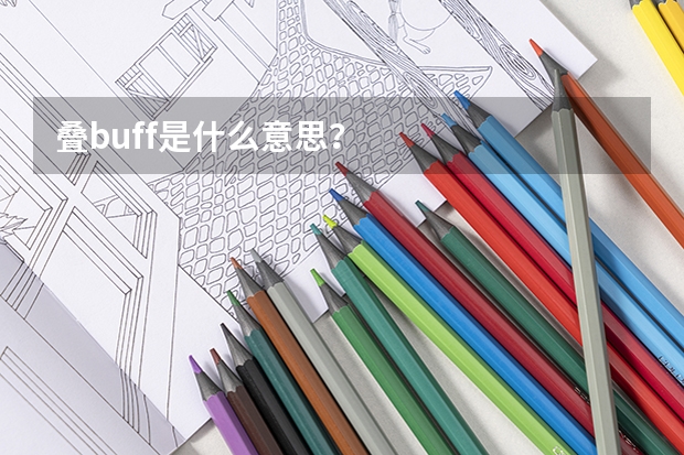 叠buff是什么意思？