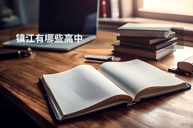 镇江有哪些高中