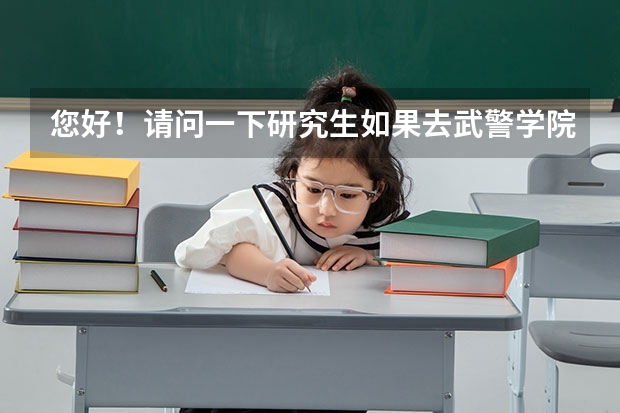 您好！请问一下研究生如果去武警学院做老师的话，待遇如何呢？谢谢！