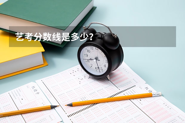 艺考分数线是多少？