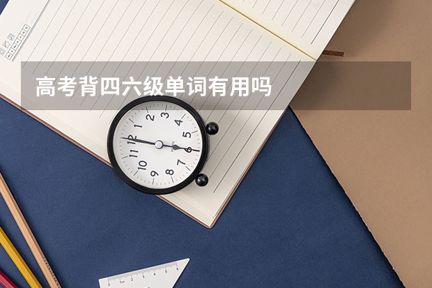 高考背四六级单词有用吗