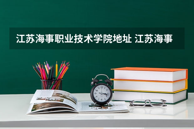 江苏海事职业技术学院地址 江苏海事职业技术学院的介绍