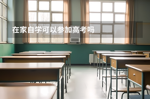在家自学可以参加高考吗