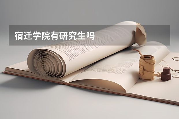 宿迁学院有研究生吗