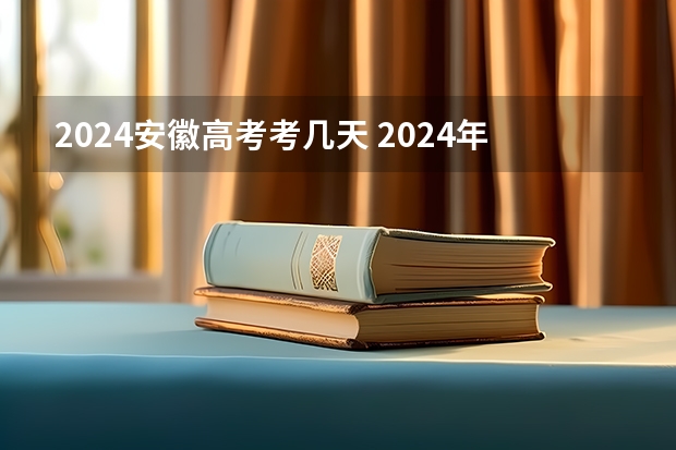 2024安徽高考考几天 2024年安徽高考报名时间和截止时间