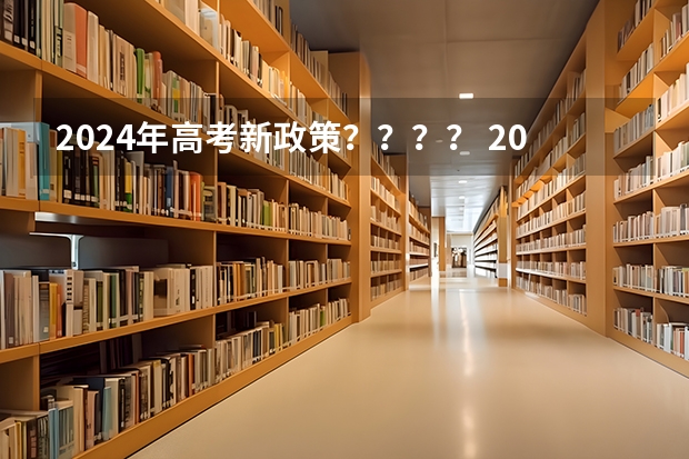 2024年高考新政策？？？？ 2024年高考，是否建议复读？