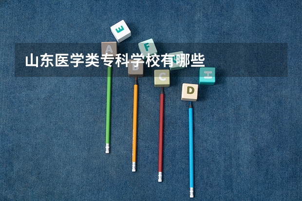 山东医学类专科学校有哪些