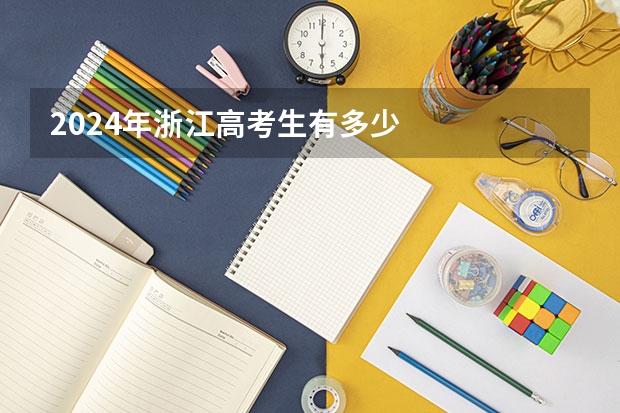2024年浙江高考生有多少
