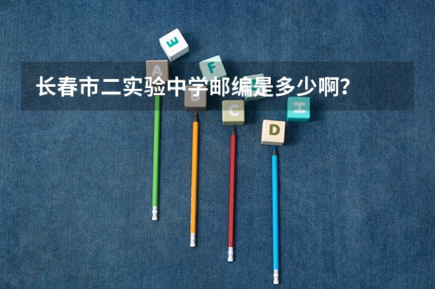 长春市二实验中学邮编是多少啊？