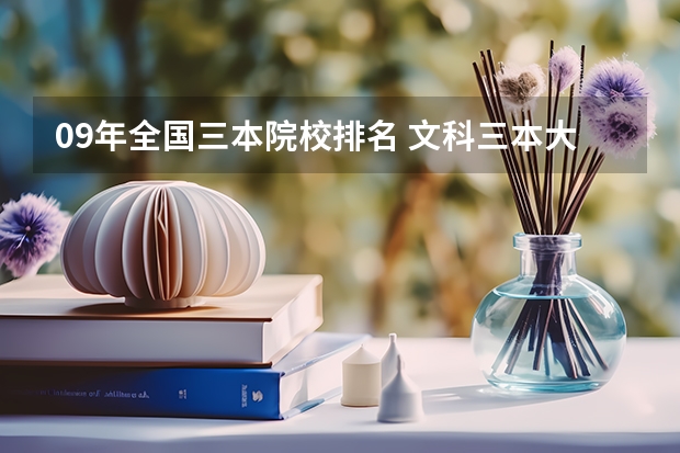 09年全国三本院校排名 文科三本大学排名