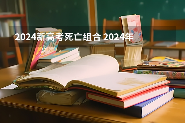2024新高考死亡组合 2024年江苏新高考选科要求与专业对照表