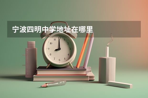 宁波四明中学地址在哪里