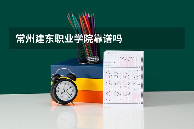 常州建东职业学院靠谱吗